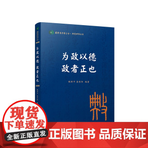 为政以德 政者正也(国际儒学联合会● 典亮世界丛书) 姚新中 秦彤阳编著 人民出版社