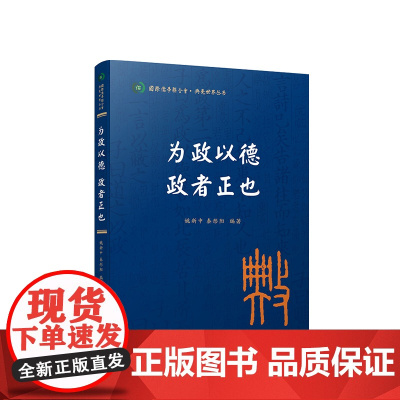 为政以德 政者正也(国际儒学联合会● 典亮世界丛书) 姚新中 秦彤阳编著 人民出版社