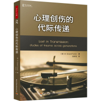 [M]心理创伤的代际传递-9787518434138