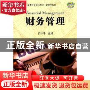 正版 财务管理 肖作平主编 科学出版社 9787030313683 书籍