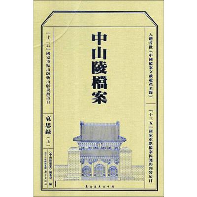 中山陵档案 哀思录(上)