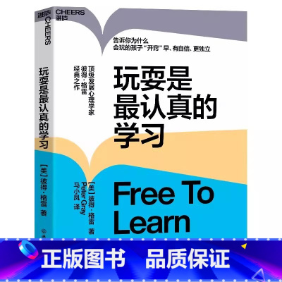 [正版] 玩耍是认真的学习 彼得·格雷 儿童教育心理学让孩子有自信更独立 思想大师史蒂芬·平克力荐