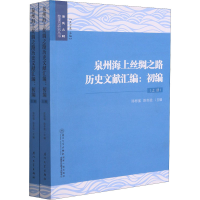 音像泉州海上丝绸之路历史文献汇编:初编(全2册)陈彬强,陈冬珑 编