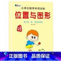 小学数学专项训练-位置与图形 单册 [正版]小学生数学专项练习 一二年级认识位置/方向/方位前后左右认识图形强化训练几何