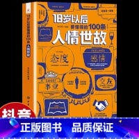18岁以后要懂得的100条人情世故 [正版]18岁以后要懂得的100条人情世故+人生经验2册 变通之后每天懂一点