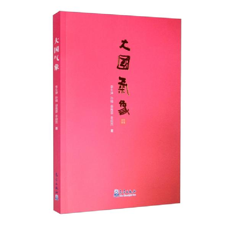 正版新书]大国气象李生坤著;孙楠著;毋雅蓉著;李超然著978750