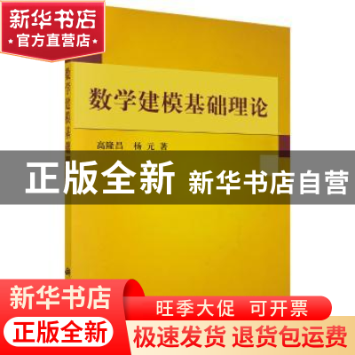 正版 数学建模基础理论 高隆昌 杨元 科学出版社 9787030191960