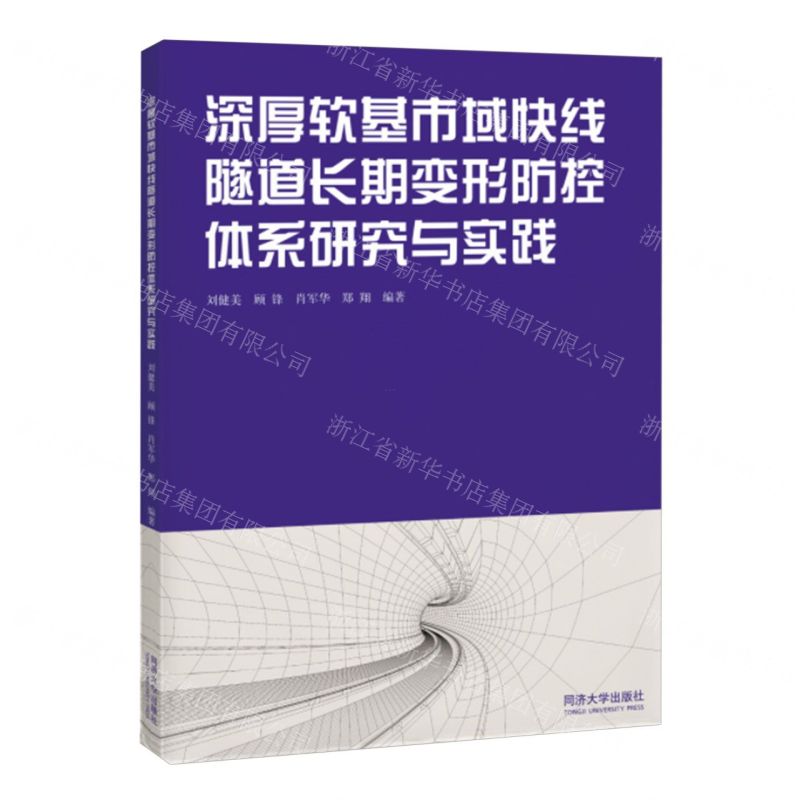 [N]深厚软基市域快线隧道长期变形防控体系研究与实践-9787576510027