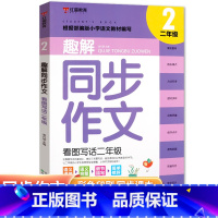 同步作文 小学二年级 [正版]2022新版二年级趣解同步作文范文大全上下册通用 注音版2年级看图说话写话专项训练人教版