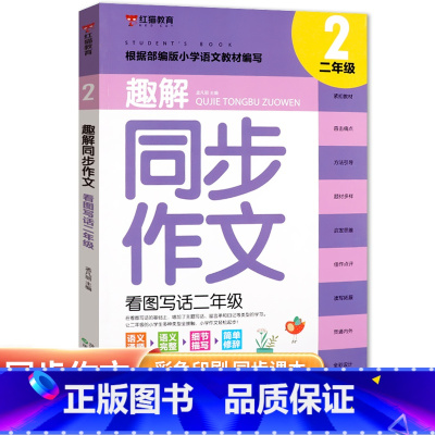 同步作文 小学二年级 [正版]2022新版二年级趣解同步作文范文大全上下册通用 注音版2年级看图说话写话专项训练人教版