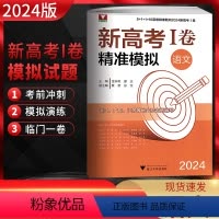 语文 高中三年级 [正版]浙大优学 靶向2024新高考1卷精准模拟语文全国卷复习检测 新高考语文临考冲刺演练 新高考1卷