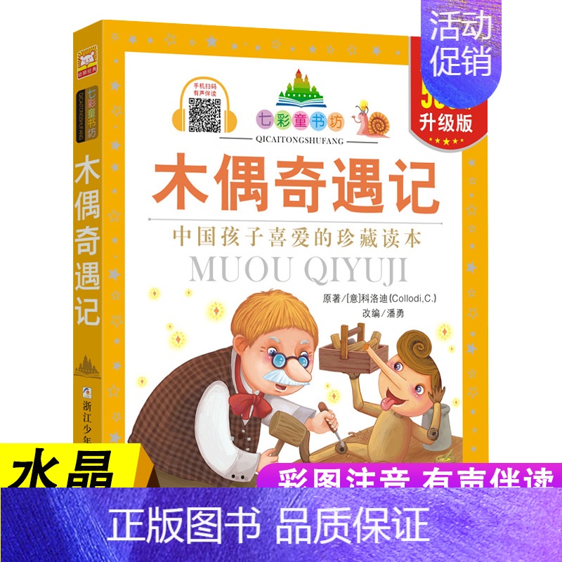 木偶奇遇记 [正版]七彩童书坊 四大名著格林童话成语故事伊索寓言三十六计小学生版注音版一二三年级课外书阅读儿童故事书6岁
