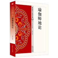 正版新书]瑜伽师地论/中国佛学经典宝藏王海林释译9787506085762