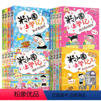 [正版]米小圈上学记全套16册课外阅读书带拼音的新版一年级二年级三年级四年级小学生小学生必读全集漫画注音版6-12岁故