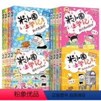 [正版]米小圈上学记全套16册课外阅读书带拼音的新版一年级二年级三年级四年级小学生小学生必读全集漫画注音版6-12岁故