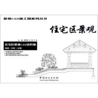 正版新书]住宅区景观樊思亮,孔强,卢良 主编9787503879449