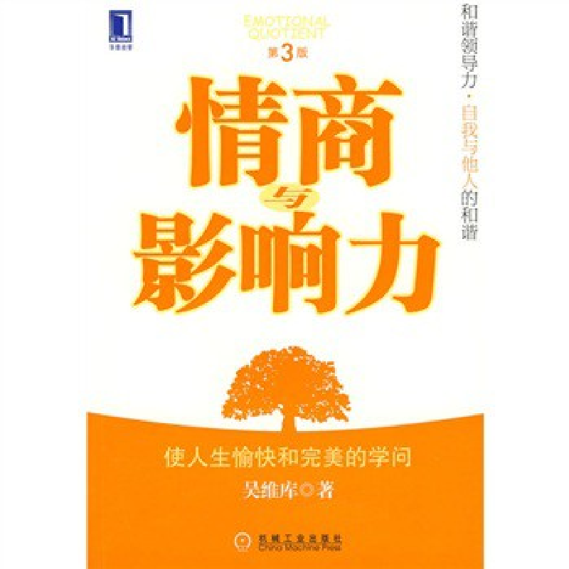 正版新书]情商与影响力(第3版)吴维库9787111290698