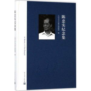 [M]陈忠实纪念集-9787020131365