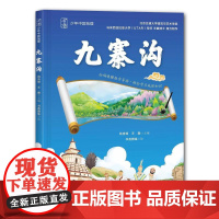 预售 少年中国地理第二辑·九寨沟 姚青锋,张善云 著 吉林科学技术出版社 各国地理 世界文化