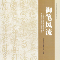 音像御笔风流北京石刻艺术博物馆 编著