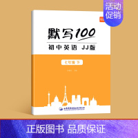 七年级下 初中通用 [正版]易蓓默写100冀教英语初中英语词汇单词大全初一二三七八九年级上下册单词默写本练习本英语字帖同