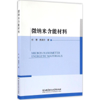 音像微纳米含能材料任慧,焦清介 著