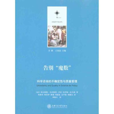 [M]告别“魔数”:科学咨询的不确定性与质量管理-9787313064967