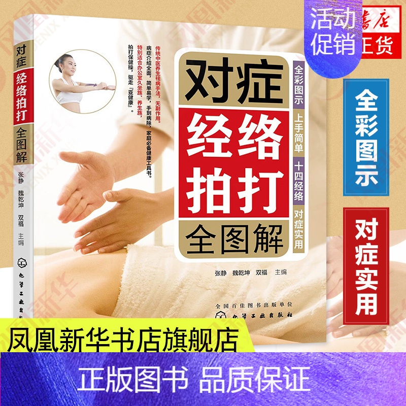 [正版]对症经络拍打全图解经络穴位对症疗法中医传统养生保健全书中老年人健身养生锻炼身体保健方法书籍凤凰书店