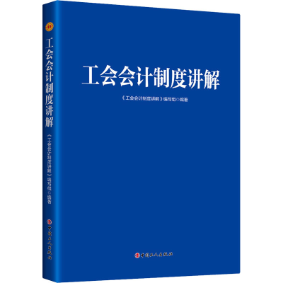 [M]工会会计制度讲解-9787500876014