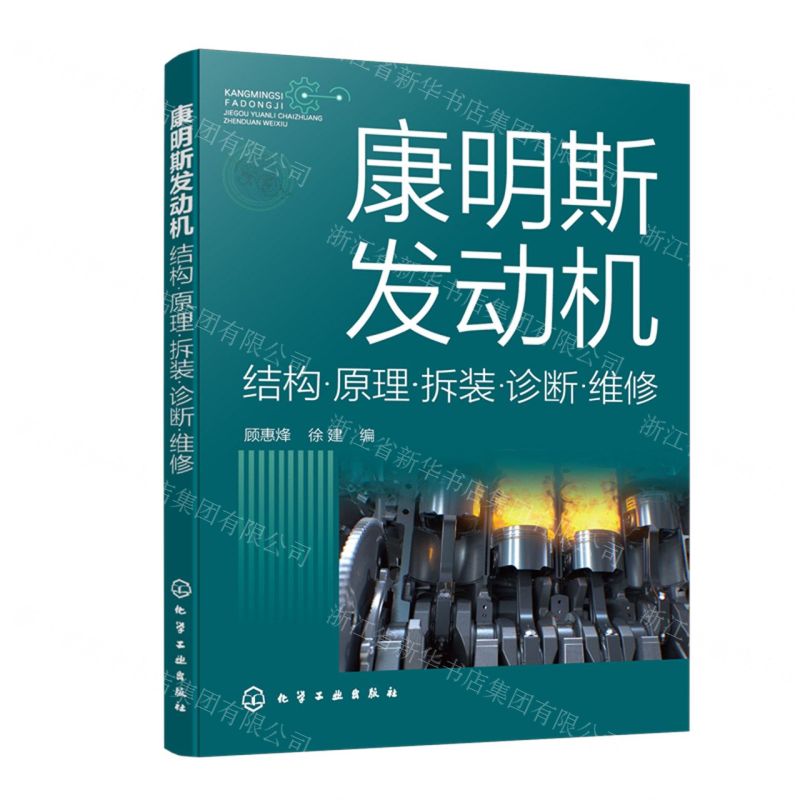 [N]康明斯发动机结构原理拆装诊断维修-9787122445254