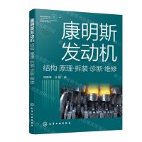 [N]康明斯发动机结构原理拆装诊断维修-9787122445254