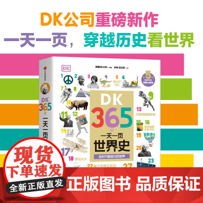 DK365天 一天一页世界史 应对不断变化的世界 英国DK公司 著 2000+知识点 历史启蒙书 发明历史政治文学科技经