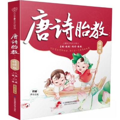 正版新书]唐诗胎教:诵读版(汉竹)臻臻 著9787553794082