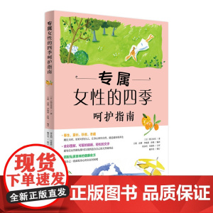 专属女性的四季呵护指南(现代女性身心调养与青春容颜照护事典,让身心回到自然状态,就是最好的养生! ) 正版书籍