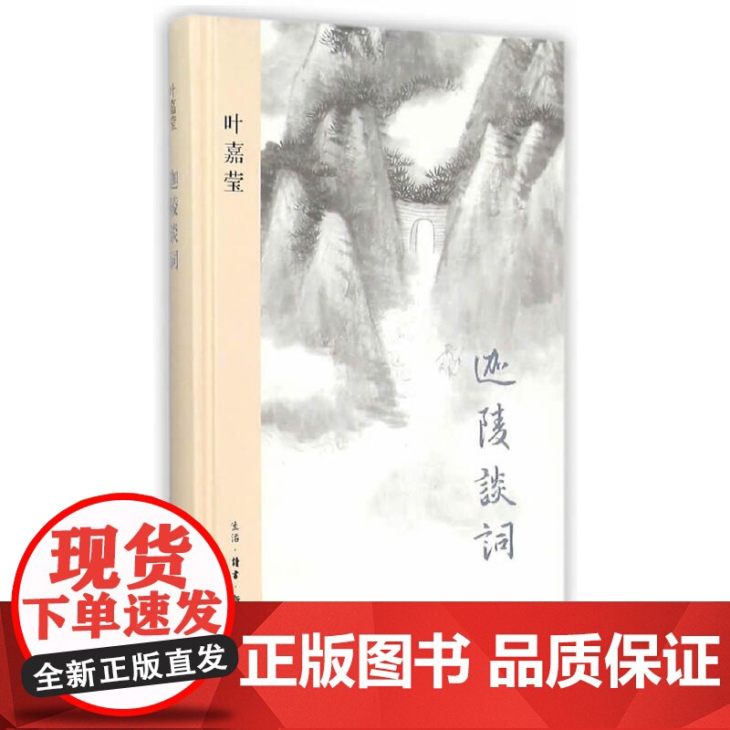 迦陵谈词(精装版) 叶嘉莹 著 生活.读书.新知三联书店 正版书籍
