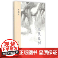 迦陵谈词(精装版) 叶嘉莹 著 生活.读书.新知三联书店 正版书籍