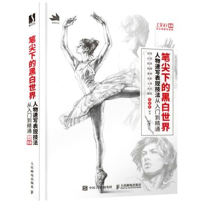 [N]笔尖下的黑白世界(人物速写表现技法从入门到精通)-9787115571151