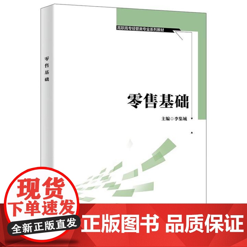零售基础 李集城 西安电子科技大学出版社9787560672205
