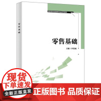 零售基础 李集城 西安电子科技大学出版社9787560672205