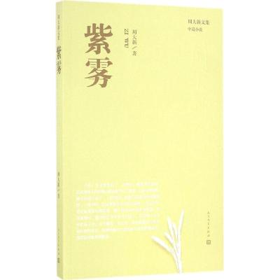 正版新书]紫雾周大新 著9787020114979