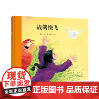 中国原创儿童图画书红色经典书系:战鸽快飞