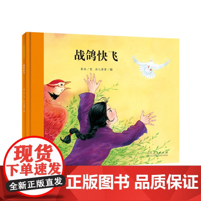 中国原创儿童图画书红色经典书系:战鸽快飞