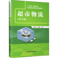 超市物流(第2版)