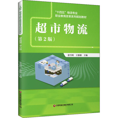 超市物流(第2版)