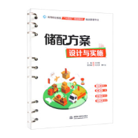 正版新书]储配方案设计与实施(高等职业教育“十四五”规划教材
