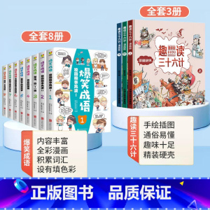 [全11册]爆笑成语+趣读三十六计 [正版]爆笑成语漫画书全8册 小学生二三四五六年级课外阅读书籍幽默搞笑漫画成语故事大