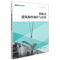 音像装配式建筑构件制作与安装编者:王鑫//王奇龙|责编:张红梅