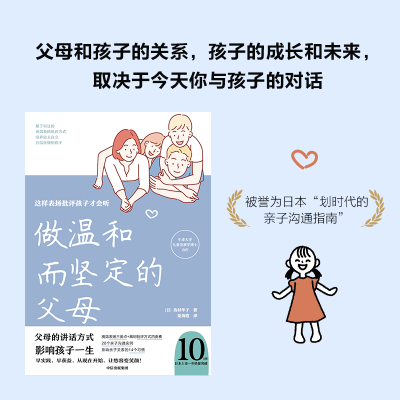 [M]做温和而坚定的父母 这样表扬批评孩子才会听 (日)岛村华子 著 -9787521739176