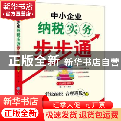 正版 中小企业纳税实务步步通:实战详解版 张彤主编 中国纺织出版