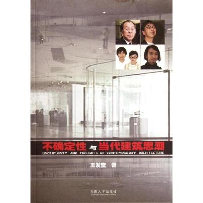 正版新书]不确定性与当代建筑思潮王发堂9787564133696